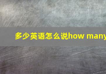 多少英语怎么说how many